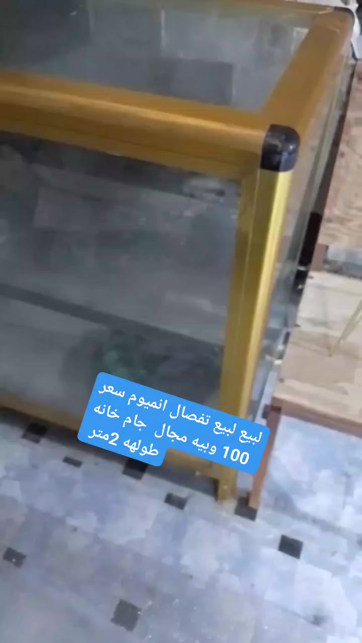 للبيع عارضه المنيوم جام سعرها 100, مكان مكانها شط العرب الجزيره يم المدرسه الرابعه وبيها مجال حق الجيه بعد هي جديده بس وسخه تفصال تفصال ترى بصره


**إذا كنت صاحب هذا الإعلان وتريد حذفه لأي سبب، رجاءا أرسل رسالة إلى الدعم الفني**