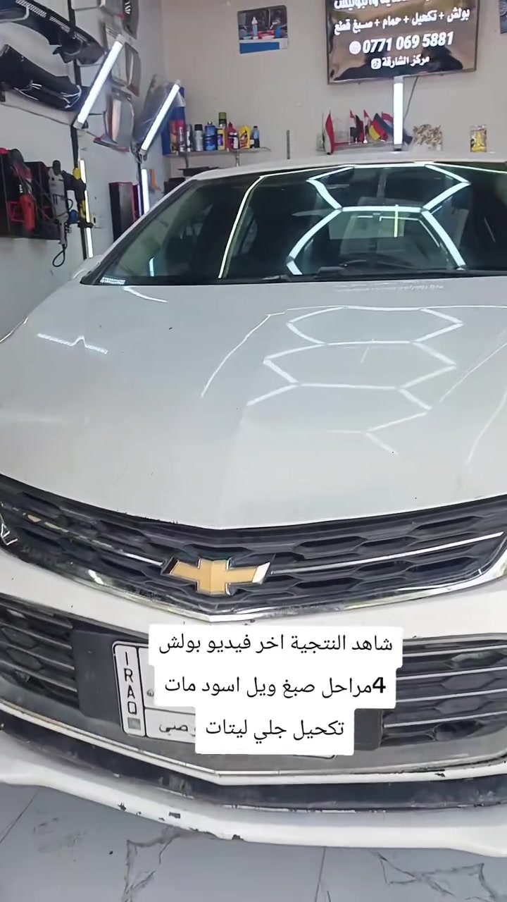 سلام عليكم شباب يتوفر لدينا بولش 4  مراحل + ازاله جراد +نانو سيراميك🌫️+ حمام دخلي 💦 +تجديد السوادات 👌🏿+ تكحيل كارت +تكحيل جهاز مع ضمان من تاريخ العمل ***********  رقم الهاتف 📞☎️وتساب عنوان كركوك حي النصر سايدين مركز عروبه قرب داره كهرباء
