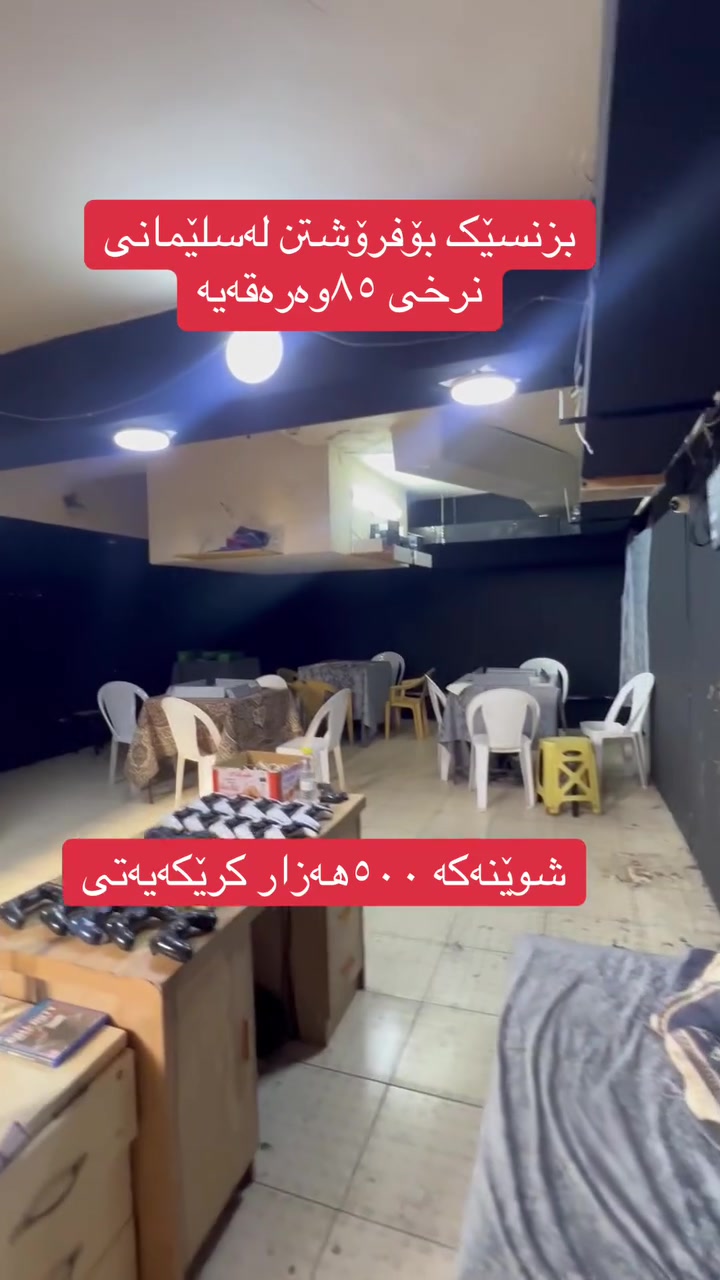 #بۆزانیاریزیاترپەیوەندی_بکە*********** #عبدالله_موڵک_عقارات #خانوو_زەوی_بازڕگانی_تجاري
