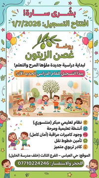 حضانة • روضة • تعليم أطفال • أطفال • طفولة آمنة • تعلم • مركز تعليمي •...