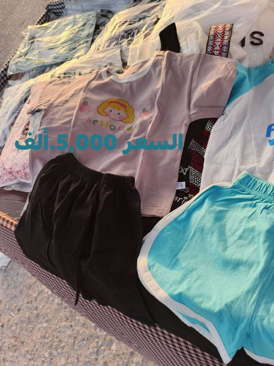 سلام،  يوجد لدينا ملابس اطفال ولادي وبناتي وملابس نسائيه شي أن أسبانيا
ألاسعار بالصور، كله جديد شرط الفحص ✅ أي أستفسار راسل  الصفحه 
يوجد توصيل فقط الف دينار 💲 داخل خانقين 
الجوده معروفه شي أن وملابس اطفال كوري ✅
رقم الجوال: ***********☎️
أو راسل الصفحه ✅
