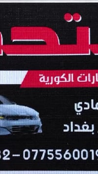 قطع غيار • بغداد