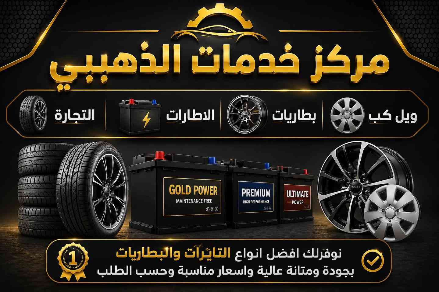 🚗✨
مركز خدمات الذهبي
لتجارة الإطارات والبطاريات والويل كب

🔧 كادر محترف بخبرة عالية في خدمة السيارات
✅ ماركات مضمونة وجودة موثوقة
✅ مقاسات متنوعة تناسب جميع السيارات
✅ توفر أحدث الإطارات والبطاريات والويل كب

💨 نوفر لكم أفضل الخدمات:
✔ شد بلنص حديث
✔ تعبئة هواء نايتروجين
✔ صبغ أفلنجات باحترافية عالية

⭐ الجودة • السرعة • الثقة
📍 زيارتكم إلنا فخر وخدمتكم هدفنا

📍 العنوان: الموصل – الغزلاني – قرب محطة الغزلاني

📞 للاستفسار والحجز:
***********
***********
