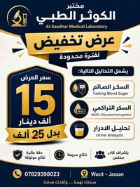 تحاليل سكر • تحاليل بول • واسط جصان