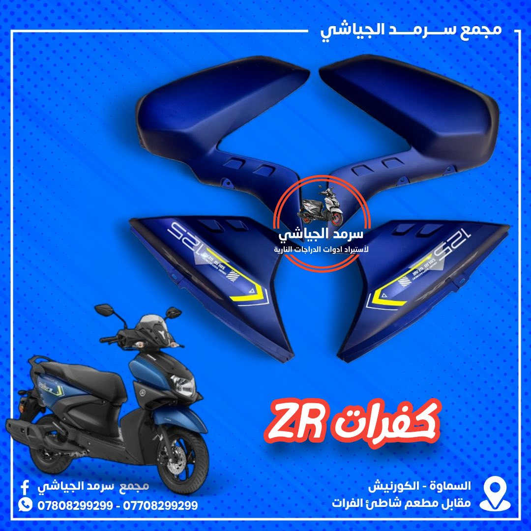 ع بـركه الله وصـول كـفرات ZR مـتنوعه...


**إذا كنت صاحب هذا الإعلان وتريد حذفه لأي سبب، رجاءا أرسل رسالة إلى الدعم الفني**