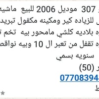 بيجو 307 • ٢٠٠٦ • ١٤٧٠٠٠ كم