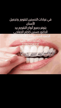 عيادات الحسنين • تجميل الأسنان • الحمزه الشرقي