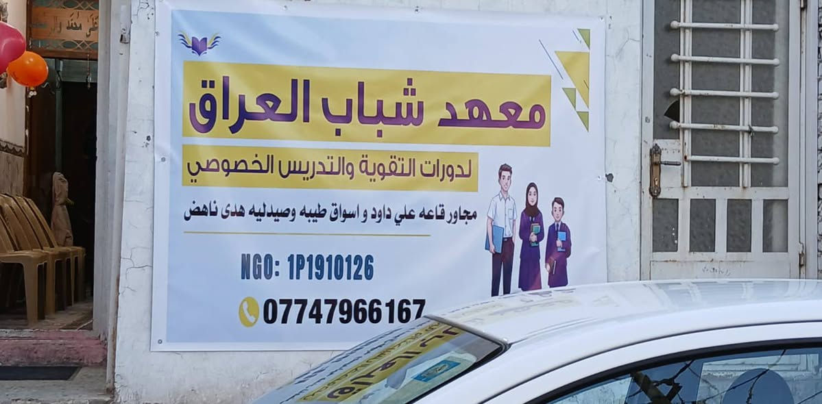 مستقبلك يبدأ من هنا.. "معهد شباب العراق" يرحب بكم في فرعه الجديد! 🎓🇮🇶
​تعلن إدارة المعهد عن فتح باب التسجيل لدورات التقوية (المراحل المنتهية) وبكافة الفروع (علمي، أدبي، مهني).
✅ كادر تدريسي متميز.
✅ قاعات مجهزة ومريحة.
✅ متابعة دورية ومستمرة.
​📍 الموقع: شارع الكهرباء - مجاور صيدلية هدى ناهض - فرع مدرسة وادي العين.
📞 للتسجيل اتصل بنا: ***********
​#معهد_شباب_العراق #آلاء_الموسوي #مستقبل_طلابنا
