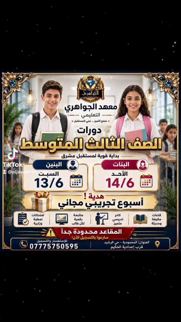 📚 معهد الجواهري التعليمي

دورات الصف الثالث المتوسط

🎁 أسبوع تجريبي مجاني

💎 العرض الشامل:
250 ألف دينار للمادة الواحدة

📖 العرض المفرد:
300 ألف دينار للمادة الواحدة

✅ كادر تدريسي متميز
✅ متابعة رقمية لكل طالب
✅ امتحانات نمطية وزارية
✅ قاعات مكيفة وحديثة

⚠️ المقاعد محدودة جداً
سارعوا بالتسجيل الآن

📞 ***********
📍 المحمودية - حي الرشيد - قرب إعدادية الحكيم
