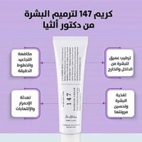 ترطيب عميق • بشرة ناعمة • كريم147