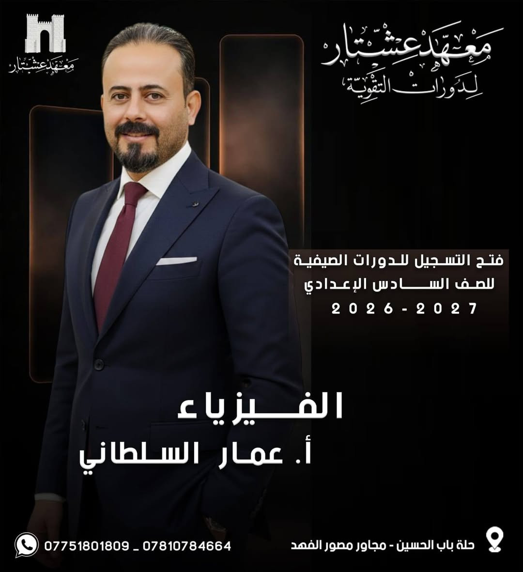 حصرياً ولفترة محدوده
🟣 طلبتنا  الأحبة ❤ يعلن : 
#معهد_عشتار_لدورات_التقوية
عن بدء الحجز  للدورات الصيفية 2026-2027        
 للصف (السادس الاعدادي) وباشراف كادر متميز💯
💡اسعار مناسبة وعروض خاصة للطلبة. 
💡 الدفع اقساط شهرية. 
💡محاضرات تجريبي للطالب .
-------------------------------------------------------
فعلى الطلبة الراغبين بالحجز مراسله الصفحه :
🏛️ معهد عشتار لدورات التقوية
🟣 الحلة - باب الحسين - مجاور  مصور الفهد 
***********واتساب
