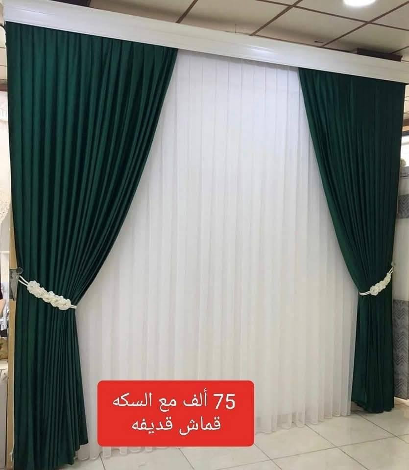 🛑  ( ٧٥).  .ألف فقط 

كل اللي بالصورة ب {{ ٧٥}} الف دينار  #فقط ✋
❤🧡💛💚💙💜🖤 يتوفر اكثر من 30 لون مختلف

العرض 3 متر حسب الطلب .. يكفي اكبر شباك 🤩🤩
والارتفاع ستندر ٣ متر 🥳🥳
.تتكون من ٣ أمتار تول مبطن حسب الطلب 💯✅
٥ونص  امتار شاموو تركي  مقدف 💯✅
وحمالات وبراكيتات جانبية 💯✅
كل إلي بصورة مع سكه بنل ٣متر 🥳
للأستفسار اكثر اتفضلو راسلونا خاص . 
***********
اتصال فقط ومراسلة الصفحة 
توصيل بغداد 5 محافظات .7
.اذا وصلكم خلاف الطلب .. يحق لكم رفض الطلب دون دفع أجور التوصيل 🛑🛑 بغداد, العراق
