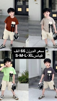 طقم ولادي برموده جعب العمر 1/5 الدرزن 66 الف يتوفر توصيل جميع المحافظا...