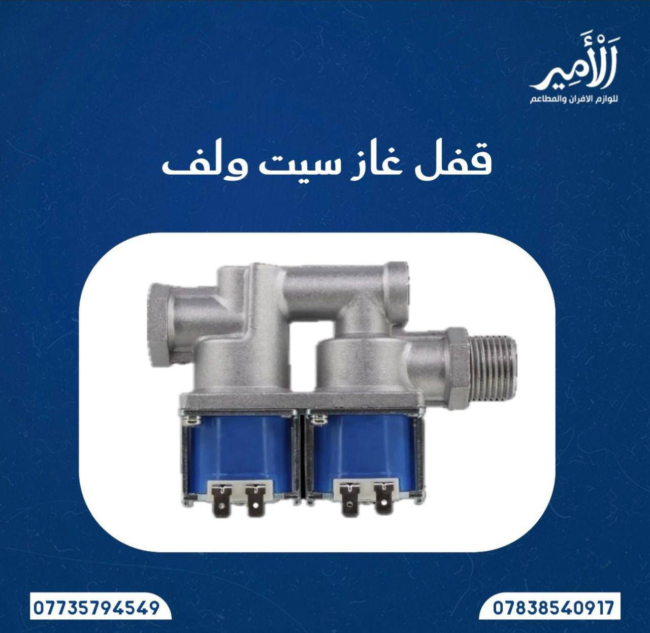 👇ا(لامير للوازم الافران والمطاعم) 👇
🚚( توصيل سريع كافة المحافظات(  5 الف )🚚
قطع غيار افران / قطع غيار قلايات / قطع غيار جدر كنتاكي 
قطع غيار شوايات كص / قطع غيار شوايات كص 
وكافة مستلزمات الافران والمطاعم 
للاستفسار خاص او الاتصال او واتساب 📞☎️☎️📞
  👇👇👇👇👇👇👇👇👇👇👇
‏‭0773 579 4549‬ متوفر واتساب 
‏‭0783 854 0917‬ متوفر واتساب 
للمزيد من المنتجات ادخل قناة التلكرام اضغط على الرابط 👇👇👇👇👇👇👇👇👇👇👇👇👇👇👇👇
https://t.me/alamer003 https://t.me/alamer003
https://t.me/alamer003 https://t.me/alamer003
        👇👇👇👇👇👇👇👇
1/ مقياس حرارة اسود (كيج ) سعر القطعة 25 الف 
2/ مقياس حرارة ابيض لوسي ( كيج ) سعر القطعة 30 الف
3/ قفل غاز ( سيت ولف ) سعر القطعة 25 الف 
4/ ماطور هواء ( بلور فرن ) سعر القطعة 25 الف 
5/جداحة فرن براغي سعر القطعة 25 الف
جداحة فرن وايرات سعر القطعة 25 الف
6/ تايمر ( منضم وقت ) سعر القطعة 20 الف
7/ طاولي فافون 40/60 وزن 1300 سعر 10 الف
8/ صينية فافون 60/80 وزن 2 كيلو سعر القطعة 20 الف 
9/ سبرنك فرن سعر القطعة 5 الف
10/حساس سنسر سعر القطعة 15 الف
11/ دكمة فرن سعر القطعة 3 الف 
12/نرمادة باب سعر القطعة 20 الف 
13/ كلوب فرن فر سعر القطعة 5 الف 
14/ كلوب فرن كبس سعر القطعة 5 الف   
15/ يدة باب اسود سعر الزوج 20 الف 
16/ يدة باب برتقالي سعر القطعة 25 الف
17/ باب فرن جامتين سعر القطعة 175 الف 
18/ اصابع جداحة سعر الزوج 25 الف 
19/ طاولي فافون  مثقب  60/80 وزن 2 كيلو  16 الف
20/ قالب بركر 20 الف 
21 /جداحة كريل 20 الف
22/ حساس قلاية 15 صيني
23/ جداحة كريل احمر 10  الف 

اسعار خاصة للجملة ( بيع جملة مفرد ) ❌❌❌

 توصيل بغداد ( 5 ) الف  🚙🚕
محافضات ( 5 ) الف🚙🚕

للاستفسار خاص او الاتصال او واتساب 📞☎️☎️📞
  👇👇👇👇👇👇👇👇👇👇👇
‏‭0773 579 4549‬ متوفر واتساب 
‏‭0783 854 0917‬ متوفر واتساب

