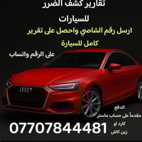 السعر 3000 الاف  ارخص تقرير كارفاكس في العراق لكشف الضرر  للسيارات وار...