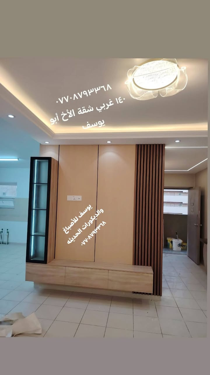كل عام وانتم بألف خير 
أسعد الله أوقاتكم بكل خير ❤️

✨ جزء من أعمالي في تصاميم الديكورات الحديثة ✨
نسعى دائماً لتقديم الأفضل بما يرضي ذوقكم ويضفي لمسة جمالية مميزة على منازلكم 🙏

🔹 تنفيذ ديكورات مرايا أنيقة 🌹
🔹 تصميم ديكورات البلازما العصرية 🙏
🔹 بديل الخشب وبديل الرخام بأجود الخامات 🌹
🔹 تنفيذ سحبات إنارة مخفية بلمسات راقية ❤️
🔹 تركيب باركيه أرضيات بشكل احترافي 🌹
🔹 تغيير شكل الأبواب (أبواب شقق بسماية) 💐

📞 كادر يوسف للأصباغ والديكورات  الحديثة
📱 للتواصل واتساب (متاح دائماً): ***********

🌟 ثقتكم هي سر نجاحنا 🌟
