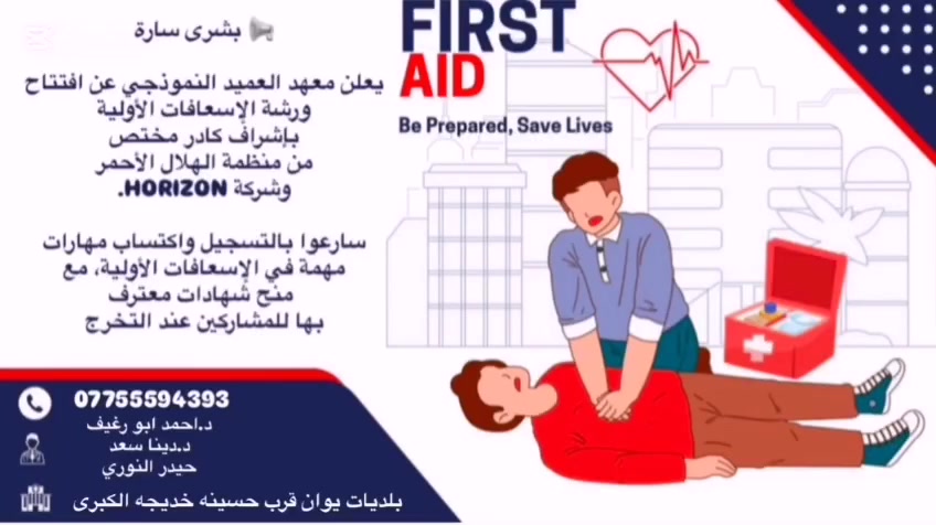 إعلان فتح ورشة إسعافات أولية
يعلن معهد [معهد العميد النوذجي] عن إقامة ورشة الإسعافات الأولية لتعليم أهم المهارات الأساسية في التعامل مع الحالات الطارئة.
محاور الورشة: • مبادئ الإسعافات الأولية
• التعامل مع الجروح والحروق
• حالات الاختناق والإغماء
• الإنعاش الأولي للحالات الطارئة
• إرشادات السلامة العامة
📍 المكان: بلديات – شارع 30 – شارع حسينية خديجة الكبرى

📞 للاستفسار والتسجيل: [***********]
أهلاً وسهلاً بالجميع – المقاعد محدودة

