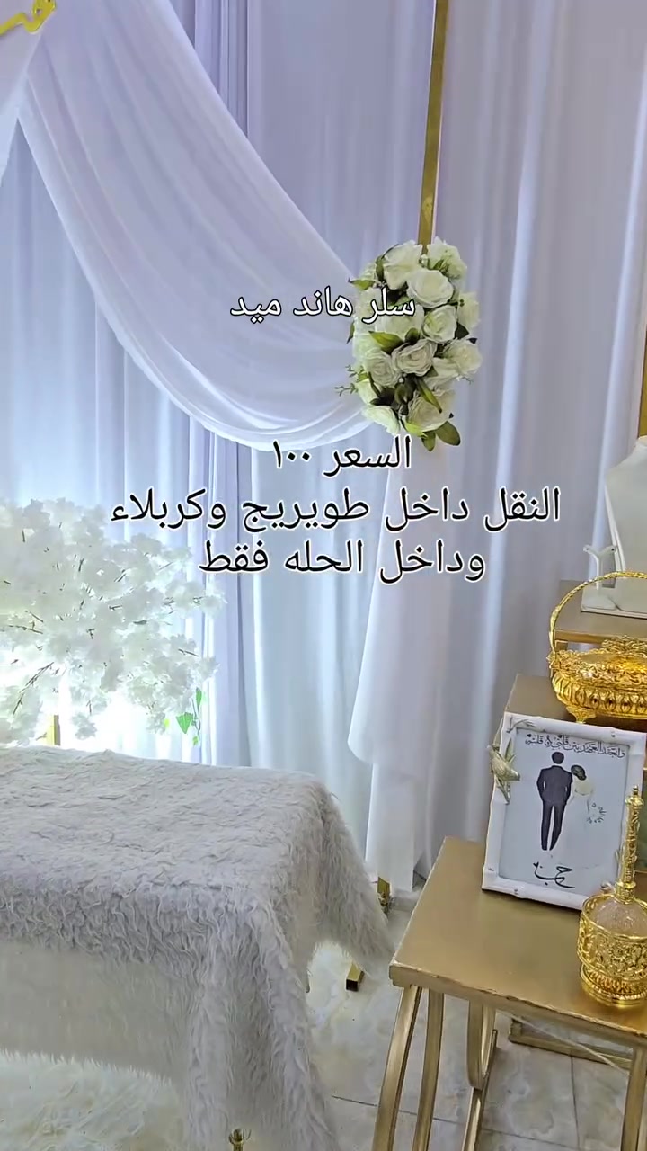 #كوشات_عقد_قرآن #كوشات #ترند #اكسبلور_العراق #عروسه


**إذا كنت صاحب هذا الإعلان وتريد حذفه لأي سبب، رجاءا أرسل رسالة إلى الدعم الفني**