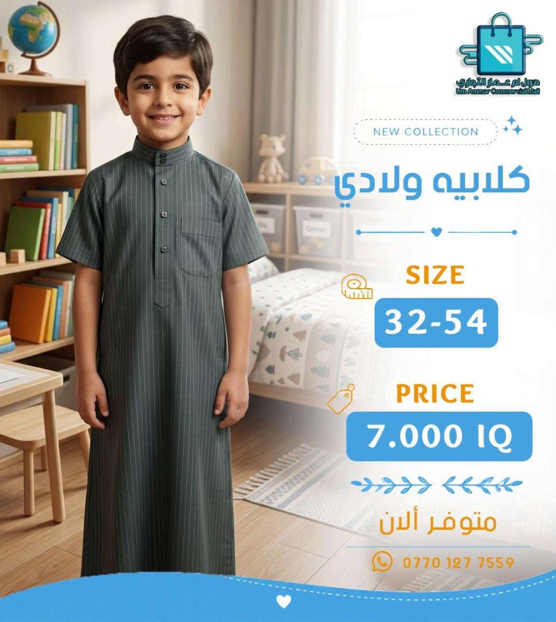 #مول_ام_عمارالتجاري #كلابية #ملابس_ولادي 


**إذا كنت صاحب هذا الإعلان وتريد حذفه لأي سبب، رجاءا أرسل رسالة إلى الدعم الفني**