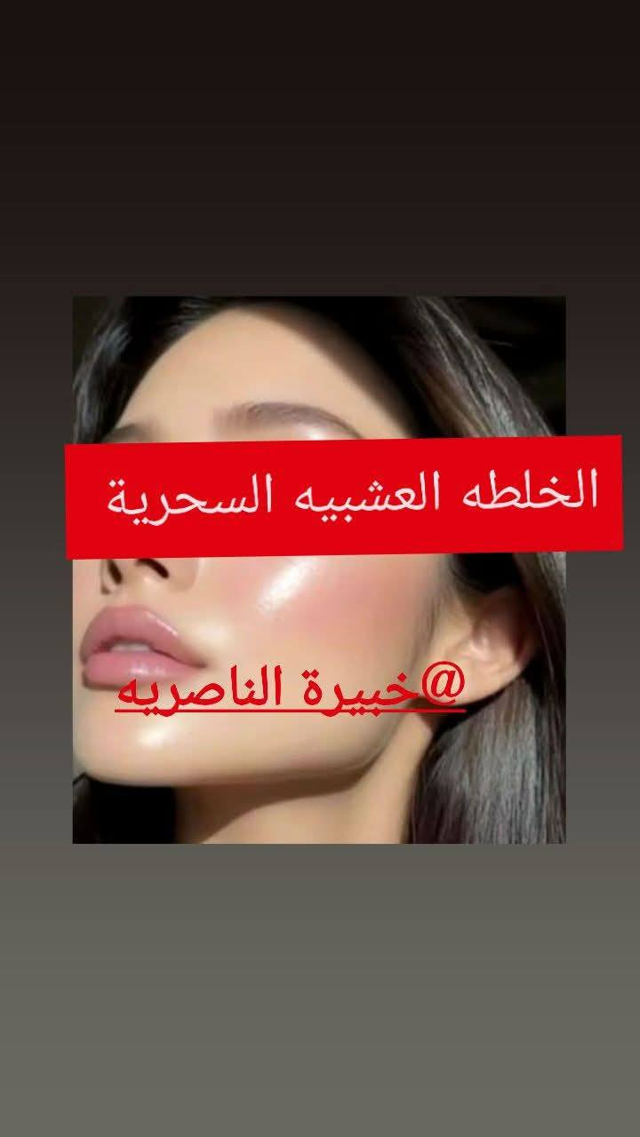 خلطه عشبيه طبيعيه عن تجارب 

لا تنسون التوصيل مجانا لفترة محدودة 
لجميع محافظات العراق


**إذا كنت صاحب هذا الإعلان وتريد حذفه لأي سبب، رجاءا أرسل رسالة إلى الدعم الفني**