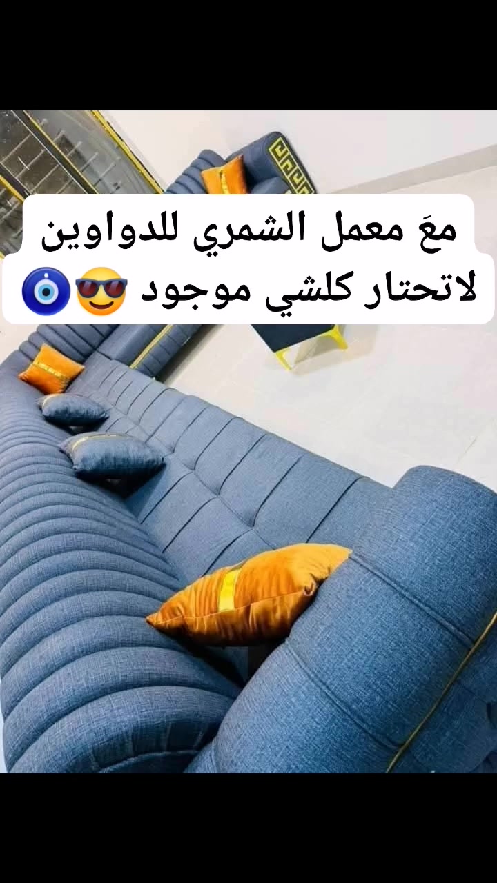 كل ماهوا#جديد من #معمل #الشمري للدواوين مستعدون

 لعمل الدواوين والطخَومه فصالات عراقيه حسب الطلب

 وجلسات عربيه من الطيراز#الملكي الحديث للإستفسار

 الاتصال على الرقم *********** متوفر واتساب

***********

العنوان موصل سايدين جامع النعيمي الرئيسي قبل تقاطع

حي الزهراء

♥️♥️ الخاص مفتوح ❤️ ❤️
