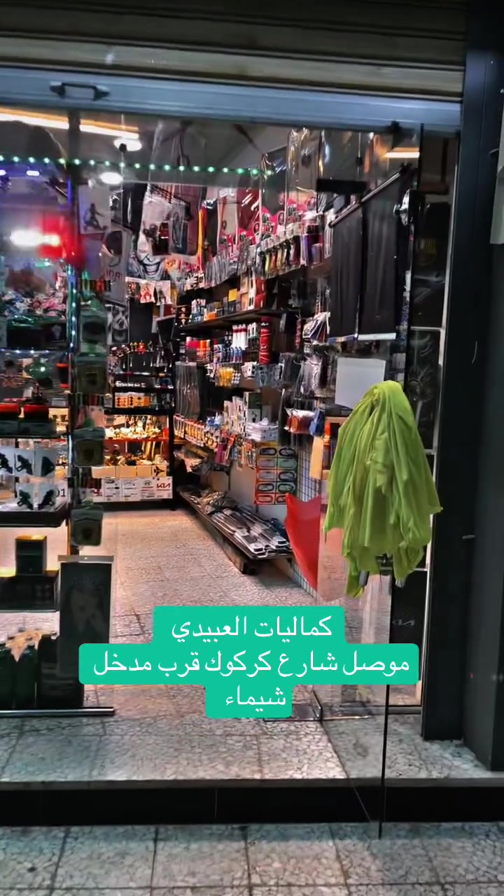 السلام عليكم اخوتي تم افتتاح محل كماليات العبيدي للسيارات  الفراع ثاني العنوان موصل شارع كركوك قرب مدخل حي شيماء 
وكلشي موجود ان شاءالله


**إذا كنت صاحب هذا الإعلان وتريد حذفه لأي سبب، رجاءا أرسل رسالة إلى الدعم الفني**