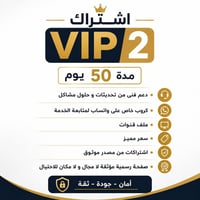 🔥 اشتراك VIP 2 لمدة 50 يوم 🔥  ✅ دعم فني مستمر ✅ تحديثات وحلول للمشاكل ...
