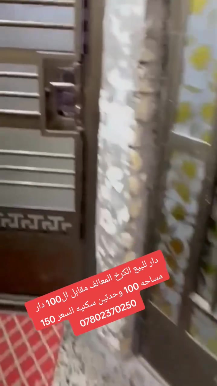 دار للبيع بالمعالف 
مقابل ال100 دار موقع مميز وحدتين سكنيه 
المساحه 100 السعر 150
***********
***********
مكتب اليقطين للوساطة العقاريه
