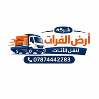 🚛 شركة (ارض الفرات) لنقل الأثاث في بغداد نقل – فك – تركيب – ✔️ عمال مح...