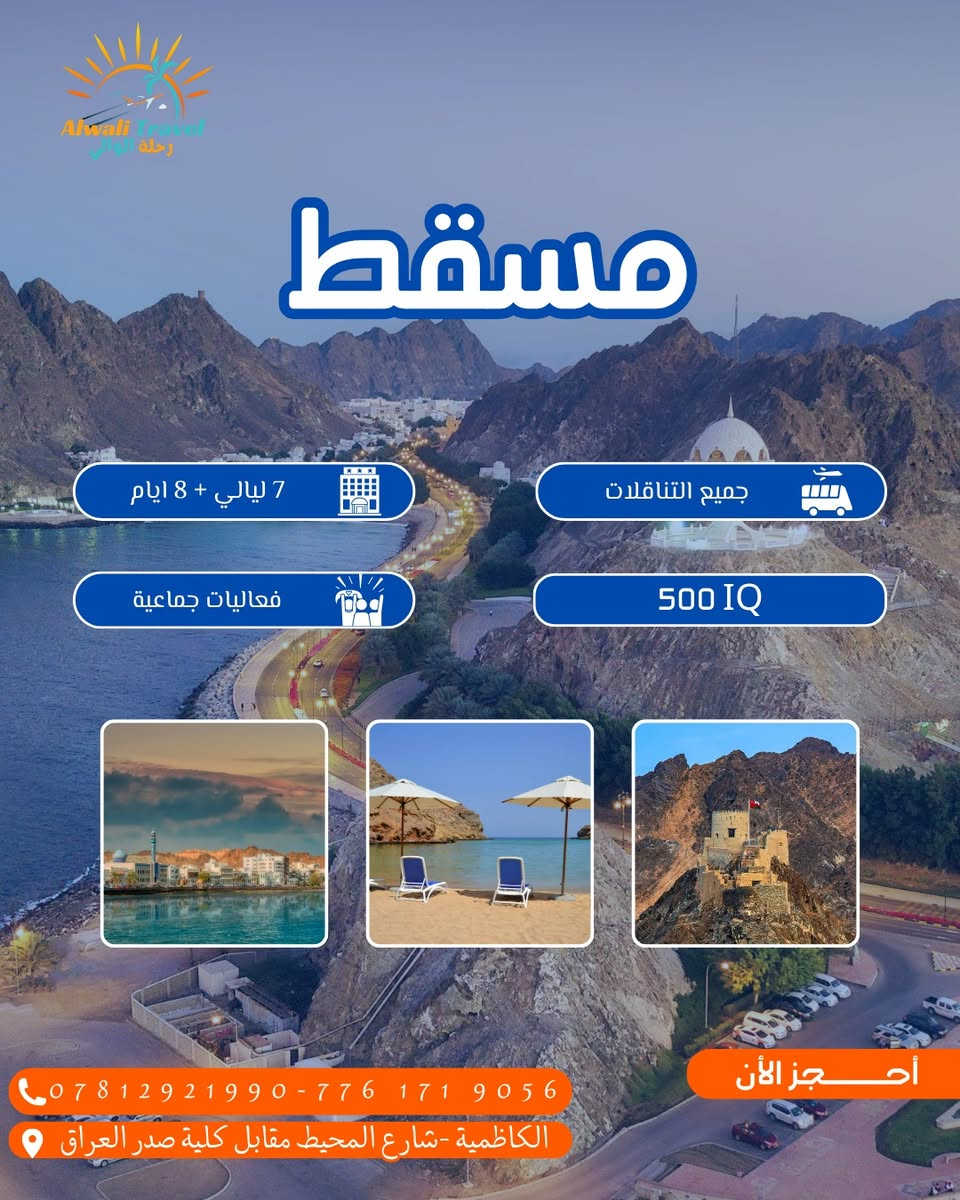 🔥 جهز شنطتك وخلي السفر علينا ✈️🌍
ويانه تعيش أجواء السفر الصح بأحلى الكروبات السياحية 😍

📍 رحلاتنا تشمل:
🇹🇷 إسطنبول – طرابزون
🇪🇬 القاهرة
🇮🇷 رشت
🇴🇲 مسقط

شنو نوفرلك؟ 👇
✅ حجوزات طيران مضمونة
✅ إقامة بفنادق مرتبة ومريحة
✅ استقبال وتوديع
✅ جولات سياحية لأجمل الأماكن
✅ برامج منظمة وأسعار منافسة 🔥

سواء تريد سفر للراحة، الترفيه، التسوق أو تغيير جو
إحنه نوفرلك رحلة مرتبة من الألف للياء 🧳❤️

📸 عيش أجمل اللحظات
🌍 اكتشف أماكن جديدة
✈️ وسافر براحة وأمان ويانه

📍 Alwali Travel – الكاظمية / شارع المحيط مقابل كلية صدر العراق
📞 *********** - ***********

#سفر #سياحة #كروبات_سياحية #تركيا #اسطنبول #طرابزون #القاهرة #رشت #مسقط #عروض_سفر #حجز_طيران #رحلات #بغداد #الكاظمية #Travel #Tourism ✈️🔥

