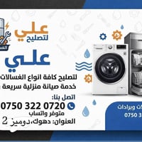 صيانة غسالات • غسالة مواعين • دهوك