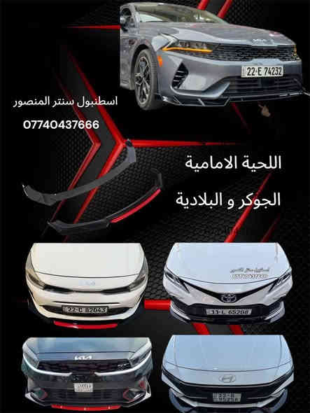 السلام عليكم من رخصة الادمن المحترم ❤️
متوفر كافة التحديثات الكوري الاصلي
لكل انواع السيارات جمالية و تغير من شكل سيارتك
( كفر مري باتمان - سكوب مثلثات - زعانف خلفية - كفر يدات ابواب سود - سبايدر صندوق - شفقة جام - دوسات جانبية - مطريات - قبق بانزين - اريل - لحية بلادية ) وكافة التحديثات كما موضح في الصور
يتوفر لدينا كافة الكماليات لكل انواع السيارات
المنصور - شارع بابلون مول - مقابل ساعه رولكس
***********
رابط صفحتنا على الفيس بوك 👇🏻
https://www.facebook.com/share/1Ew26twZ9c/?mibextid=wwXIfr
