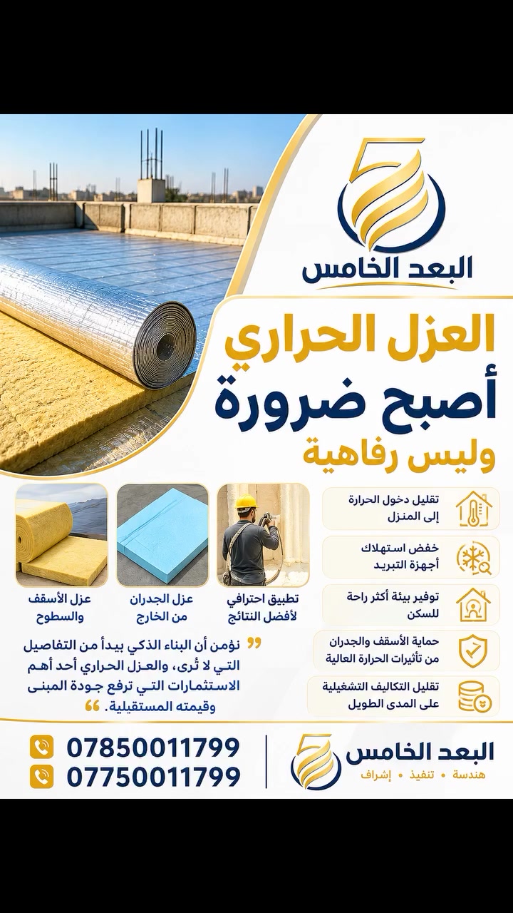 🌡️ العزل الحراري أصبح ضرورة وليس رفاهية
في الأجواء الحارة، لا يقتصر دور العزل الحراري على زيادة الراحة داخل المنزل فحسب، بل يساهم أيضاً في تقليل استهلاك الكهرباء وإطالة عمر المبنى.
✅ تقليل دخول الحرارة إلى المنزل.
✅ خفض استهلاك أجهزة التبريد.
✅ توفير بيئة أكثر راحة للسكن.
✅ حماية الأسقف والجدران من تأثيرات الحرارة العالية.
✅ تقليل التكاليف التشغيلية على المدى الطويل.
🏗️ البعد الخامس الهندسية نؤمن أن البناء الذكي يبدأ من التفاصيل التي لا تُرى، والعزل الحراري أحد أهم الاستثمارات التي ترفع جودة المبنى وقيمته المستقبلية.
📞 ***********
📞 ***********
