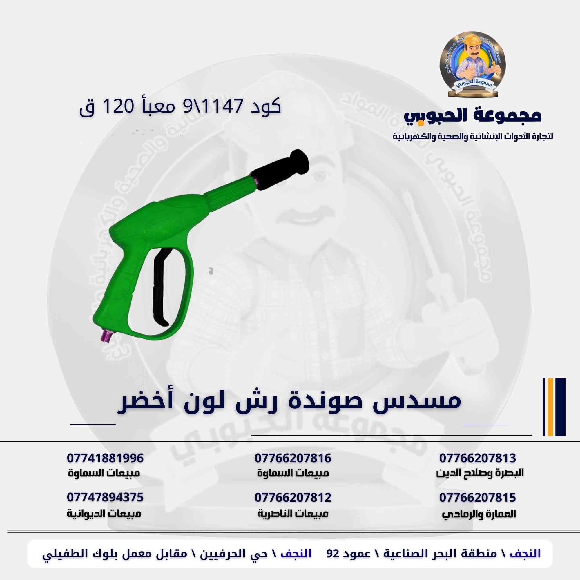 مجموعة الحبوبي للتجارة العامة 

مورد وموزع رئيسي للأدوات الانشائية والصحية والكهربائية في العراق 

التوصيل مجاني لكل اصحاب المحلات التجارية والى كل محافظات العراق.

للاستفسار والتسوق يرجى الاتصال على الارقام التالية :

***********   مبيعات الديوانية 
***********   السماوة والكوت
***********   مبيعات السماوة 
***********   مبيعات الناصرية
***********   البصرة و صلاح الدين 
***********   العمارة و الرمادي 
*********** العمارة والرمادي  

ولمشاهدة العروض يُرجى الدخول لمعرف التليجرام :

https://t.me/habobe100

 عنوان الشركة :
 الفرع الاول \ النجف الأشرف / حي الحرفين - مقابيل معمل الطفيلي للشتايكر.
 الفرع الثاني النجف الأشرف / البحر سيطره الغازي عامود 92

اوقات دوام الشركة من 8 صباحاً الى الساعة 4.30 عصراً
