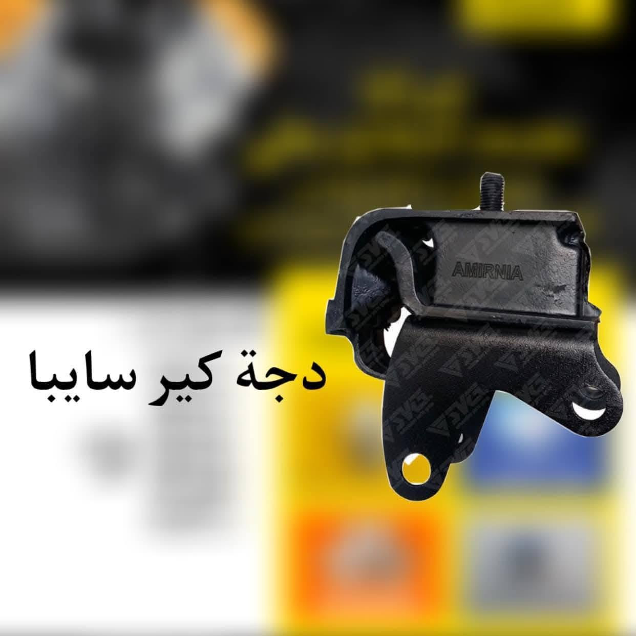 يتوفر لدينا ادوات احتياطيه ايراني
سايبا
سمند
روى
طيبه  اسعار تنافسيه اقل من سعر السنك 
كميه محدوده 
عنواني بغداد الحسينيه راشديه قرب جامع النور
للاستفسار ***********
واتساب
