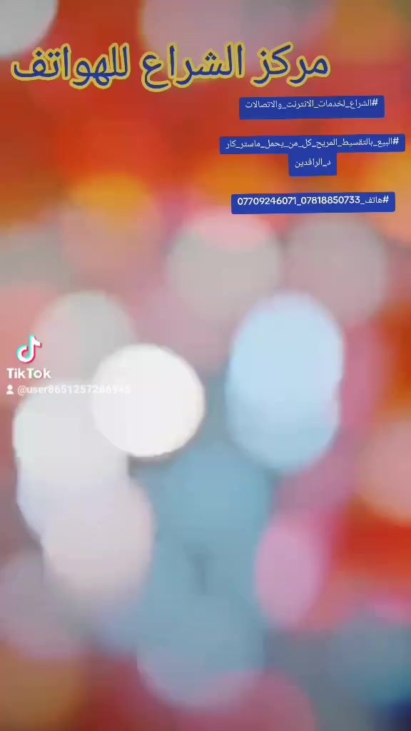 #الشراع_لخدمات_الانترنت_والاتصالات

#البيع_بالتقسيط_المريح_كل_من_يحمل_ماستر_کارد_الرافدين

#هاتف_***********_***********
