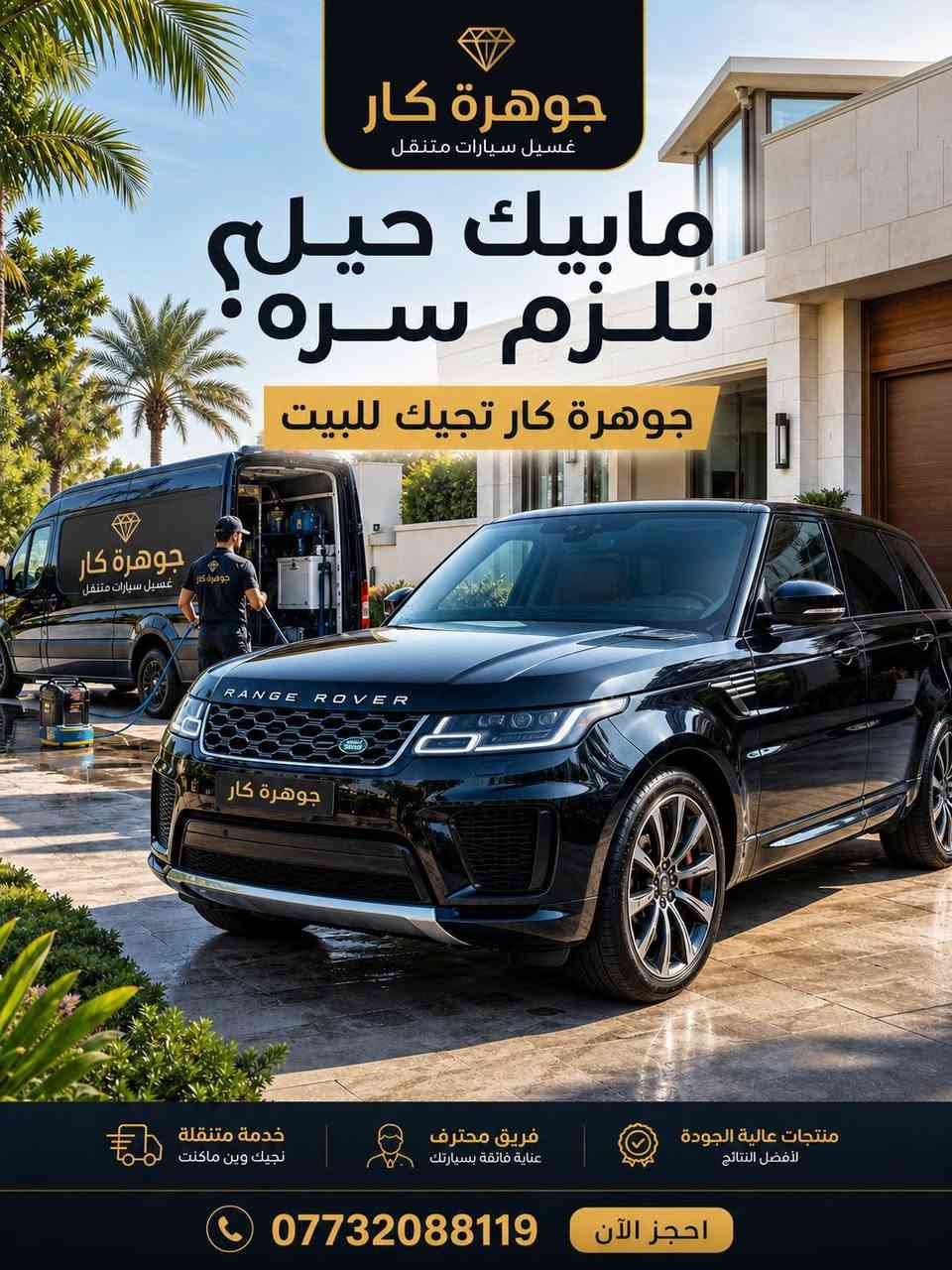 جوهرة كار
غسيل سيارات متنقل داخل مركز البصرة
نوصل لباب بيتك ونخلي سيارتك ترجع تلمع ✨
حمام متكامل • بولش • جلي لايت • واكس حماية
خدمة سريعة وشغل مرتب بأيدي أمينة 💯
📞 ***********

