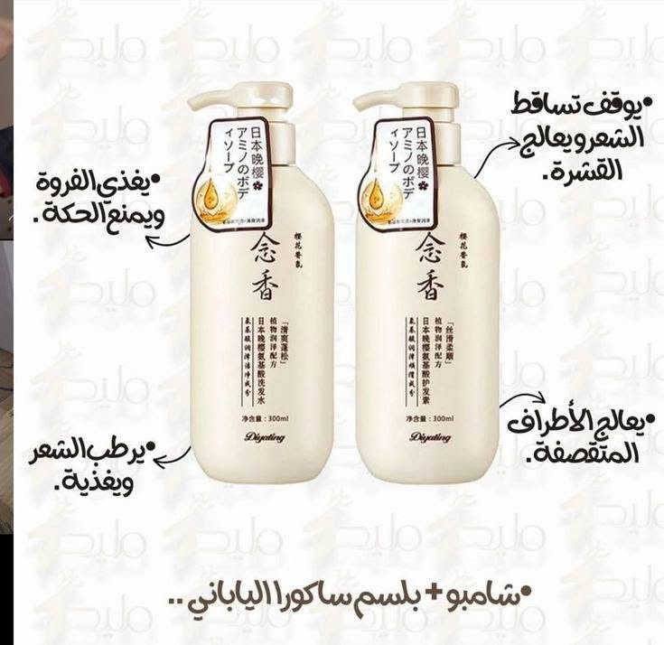 شامبو وبلسم ساكورا  الياباني الاصلي 😍🔥
الحل الأمثل لشعر صحي ولامع 

بديل الكيراتين يعمل على ترطيب وتنعيم الشعر 
ايقاف التساقط وتقصفه  يغذي الشعر من الجذور للاطراف 
نتائج من اول استخدام  
امن على جميع انواع الشعر يستخدم للرجال والنساء 
مكوناته  الأعشاب اليابانية 
زيت الاركان  زيت جوز الهند  
كولاجين طبيعي


**إذا كنت صاحب هذا الإعلان وتريد حذفه لأي سبب، رجاءا أرسل رسالة إلى الدعم الفني**