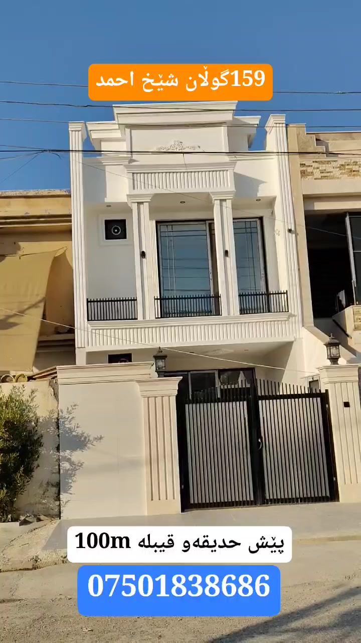 خانووت دەوێت پێش حدیقە بێت 
ئەم خانووە تایبەتە 100m پێش حدیقە 
لە159گوڵان شێخ احمد بۆ فرۆشتن
*********** #سليمانية_سلێمانی_ھەولێر_دھوك_اربيل_تكريت #هەولێری_نوێ #بيت_دار_زيرو #erbil_اربيل_كركوك_Kirkuk #عقارات_مالومولك_مال_و_مولك #عقارات_مالومولك_مال_و_مولک
