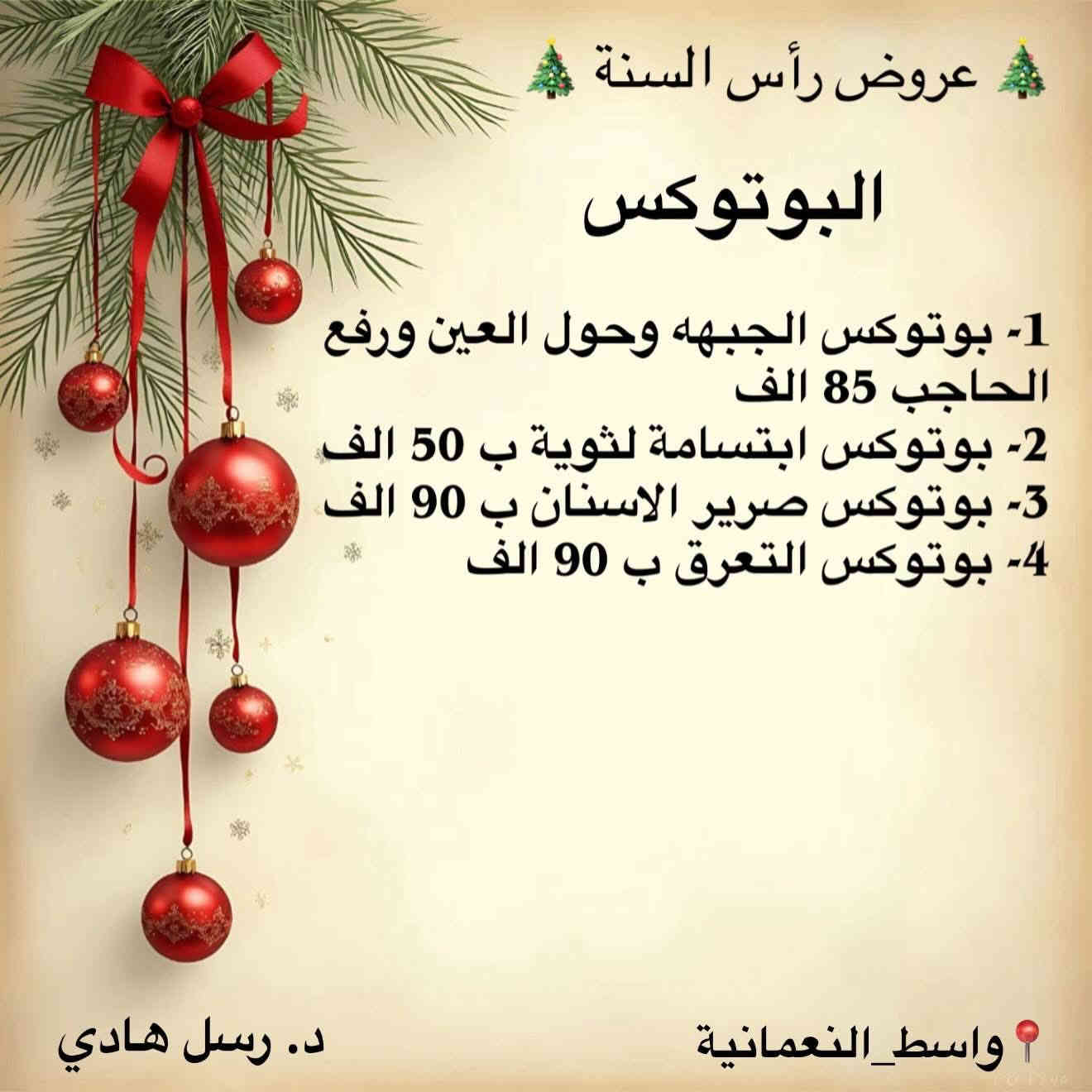 عروض السنة الجديدة لقسم التجميل 

📞 الحجز والاستفسار : ***********

📍العنوان : النعمانية - شارع ١٣ ، مقابل صيدلية النيل ، عمارة الحاج جواد البركاوي  - الطابق الثاني
