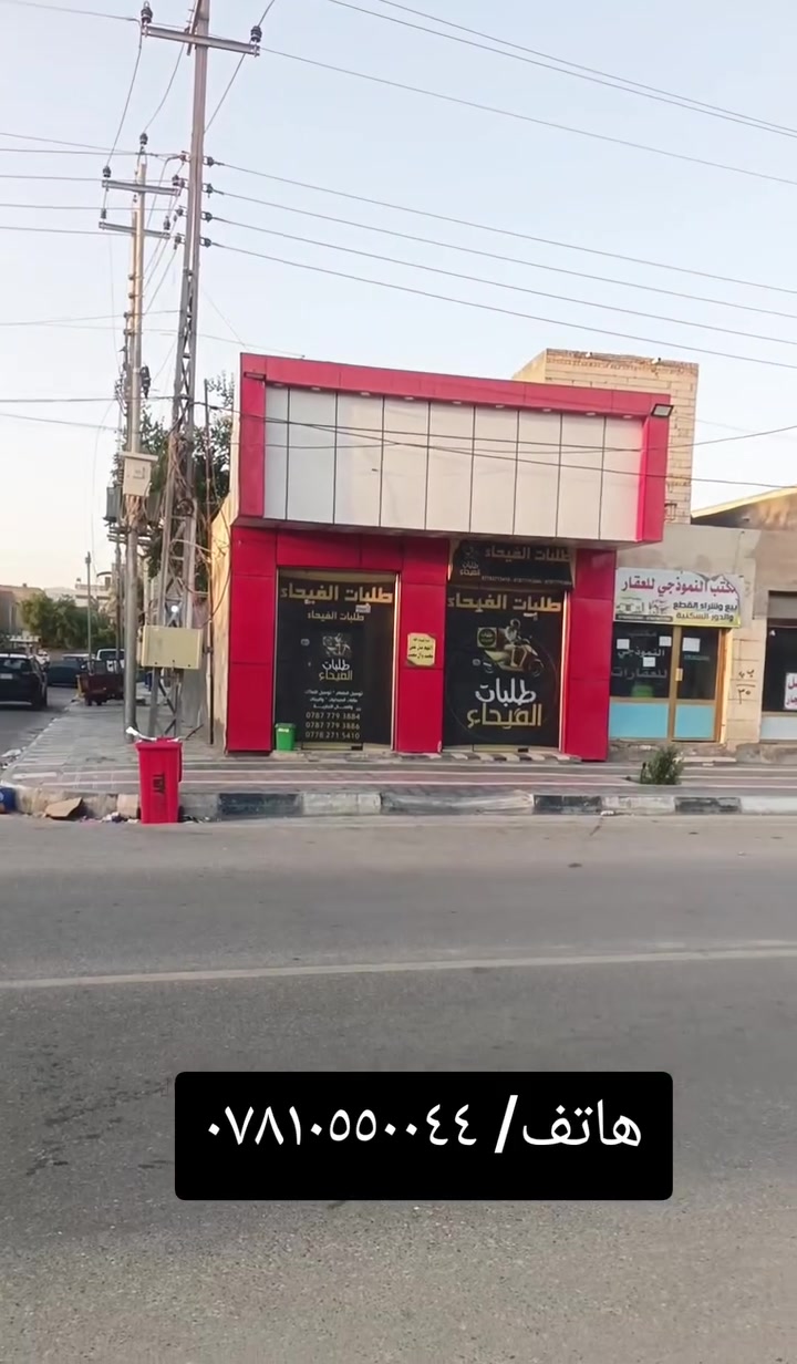 محل للإيجار شارع بغداد واجة خمسة ونص نزال أربعة يحتوي على صحيات من الداخل يصلح صالون هاتف ***********
