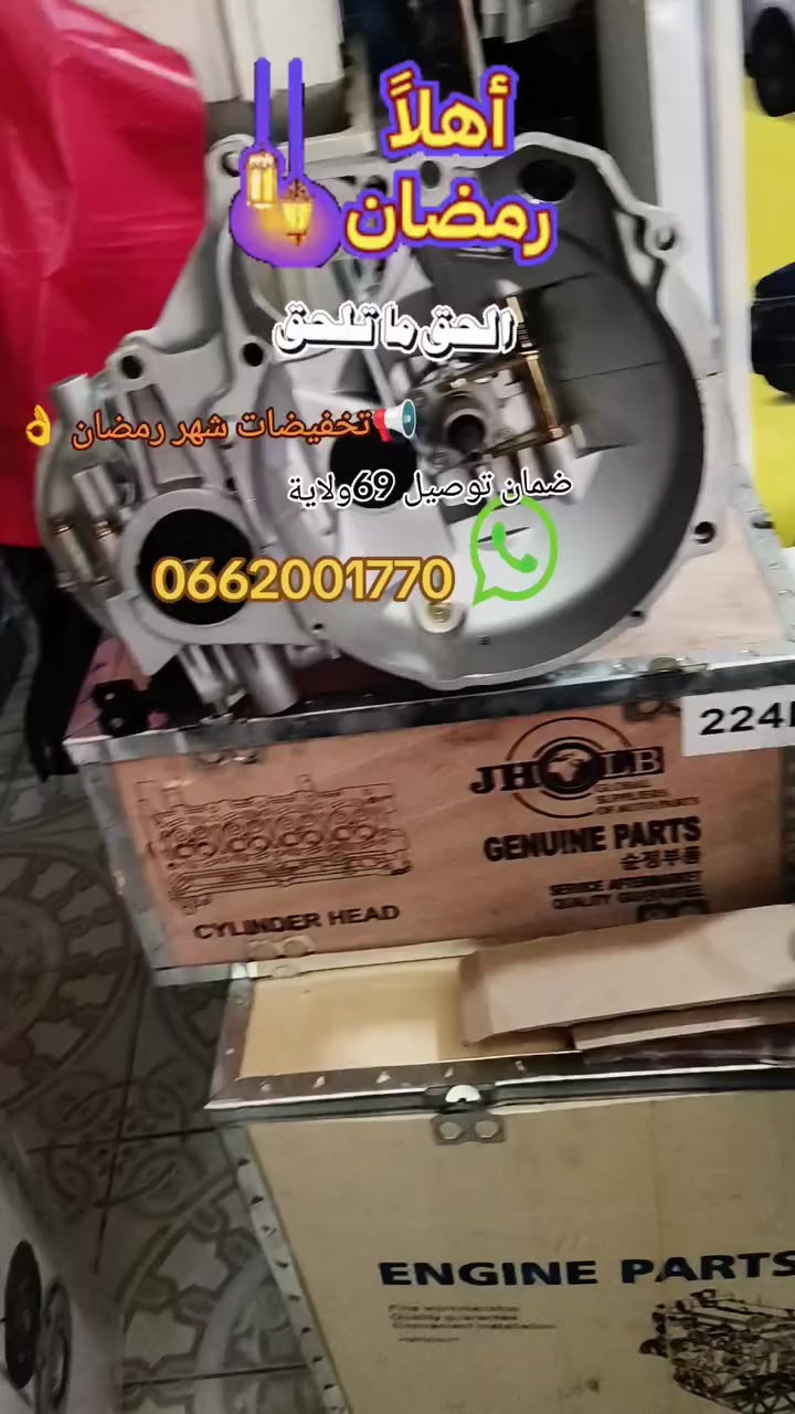 🔥🔥🔥🔥 تخفيضات شهر رمضان 🔥🔥🔥🔥🔥📢📢📢📢متوفر محركات وبوات فيتاس و دومي موتور السيارا الصينية📢📢📢📢
ا⚡⚡⚡⚡سعاااار باااأطل الحق مابقاش⚡⚡⚡⚡
Moteur dfsk/lifan 320/520/geely ck geely ray
Moteur Gonow/1024
Moteur spark/matiz 1/2
Moteur qq original 
Moteur zoty z10/zoty Nomad
Moteur sail1.2/1.4
Moteur byd f0/F3 jac j3

Faw xiali Great wall c30/florid/m4
Sail 1.2/1.4
Boite vitesse sail1.2/1.4
Boite vitesse faw xiali
Boite vitesse faw xiali///maruti 800/lifan 

#moteur 
#feero_auto 

 
الدفع عند الإستلام🔴 
التوصيل 69 ولاية✅ 
المحل: عين مليلة✅ 
للإستفسار إتصلوا بنا☎️:
☎️0773679705
☎️ 0541890788
الواتساب✅:
0662001770

#DFM #DFSK #SOKON #CHANGHE #GONOW #CHERY #QQ #YOKI #ZOTYE #Z10 #Z100 #Z200 #NOMAD #MARUTI #ZEN #ALTO #K10 #A11 #A13 #greatwall #FLORID #volex #c30 #HAFEI #HARBIN #KING #NEW #JAC #J2 #J3


**إذا كنت صاحب هذا الإعلان وتريد حذفه لأي سبب، رجاءا أرسل رسالة إلى الدعم الفني**