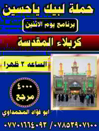 لبيك يا حسين • زيارة العتبات • كربلاء المقدسة