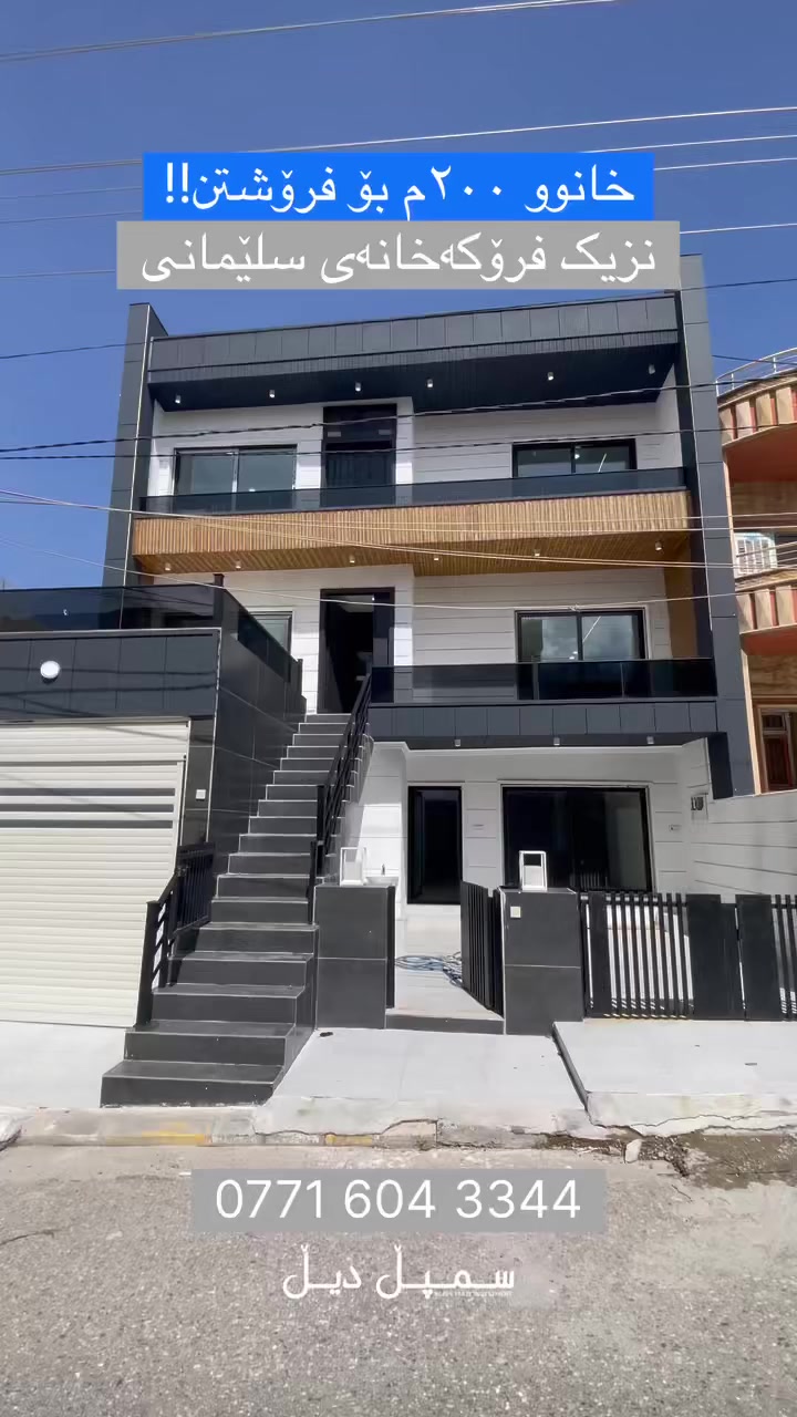 🔺خستنەڕوو فرۆشتن | عرض بیع | For Sale
🔶 خانوو بۆ فرۆشتن
🔶نرخی زۆر گونجاو
🔶سیستەمی دکت و سەقف مەغریبی

📍شوێن / ڕاپەڕین نزیک فرۆکەخانەی سلێمانی
📐 ڕووبەر / 200م
🏢 نهۆم / 3
🏠 نوستن / نهۆمی یەکەم 2 - نهۆەمی دووەم و سێیەم 3
🌄 ڕوو / قیبلە

…………………………………
بۆ زانیاری زیاتر پەیوەندی بکە بەم ژمارەیە
0771-604-3344
یاخود نامە بنێرە بۆ پەیج بە زووترین کات وەڵام دەدرێیتەوە

📍سلێمانی ، سەنتەری بازرگانی دانیا
📍سلێمانی ، ناو پرۆژەی گۆیژە سیتی ٣
📍سلێمانی ، سەروو فولکەی قولەرەیسی - ڕوکنی بەرامبەر پڕۆژەی ژیانەوە

#خانوو_بۆ_فرۆشتن #خانوو #فرۆشتن #عقارات #سلێمانی #کوردستان
