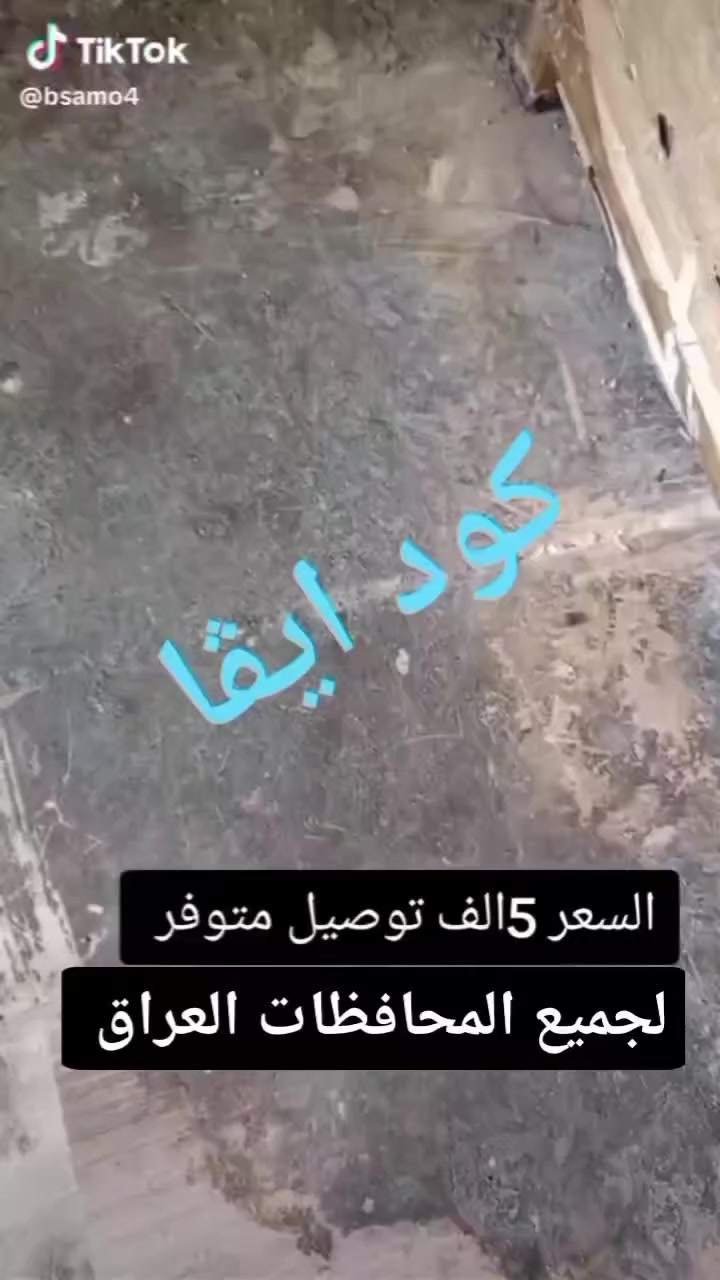 #بطش_مزيل_دهون_صعبه 💯💯
يستخدمت لتنضيف طباخات ساحبات والمجاري والسيراميك 
سعر 5الاف
 يوجد خدمة توصيل لجميع المحافظات🚕🚕 
للحجز مراسلة الصفحه او  على #التيك_توك #والرجاء_ضغط_زر_لمتابعه
evacode613
👆🏻


**إذا كنت صاحب هذا الإعلان وتريد حذفه لأي سبب، رجاءا أرسل رسالة إلى الدعم الفني**