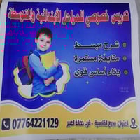 تدريس خصوصي للمراحل الابتدائية والمتوسطة رقم الهاتف07764221129