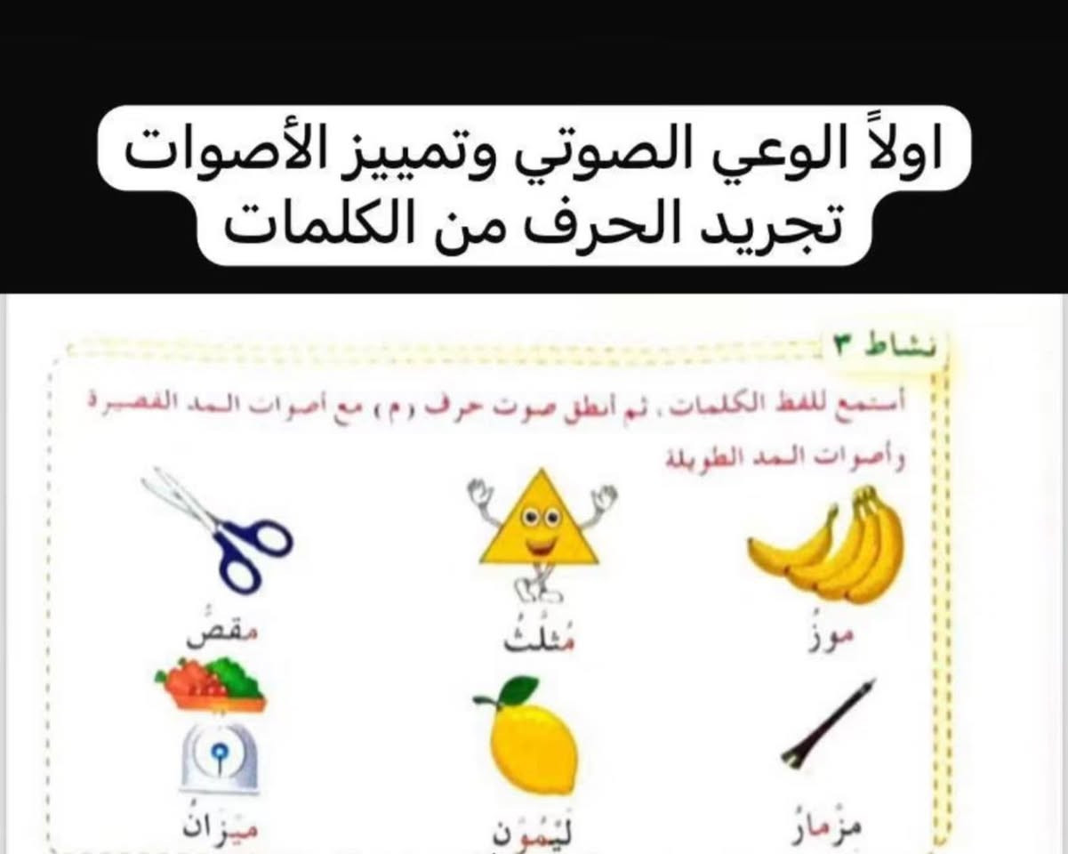 #المهارات الأربع في منهج القراءة الجديد للصف الأول هي:
1. الاستماع: أن يستمع التلميذ للنصوص والكلمات ويفهم ما يسمعه.
2. التحدث: أن يعبر عن أفكاره ويشارك في الحوار بشكل صحيح.
3. القراءة: أن يقرأ الحروف والمقاطع والكلمات والجمل بطلاقة وفهم.
4. الكتابة: أن يكتب الحروف والكلمات والجمل كتابة صحيحة و واضحة .

وتم تصميم المنهج بحيث تنمو هذه المهارات معاً فلا تقتصر العملية التعليمية على حفظ الحروف فقط بل تهدف إلى بناء تلميذ قادر على الاستماع والفهم والتحدث والقراءة والكتابة

يعلن مركز طريق النجاح للدورات في واسط عن بدء التسجيل في دورة التأسيس الشاملة للقراءة والكتابة للصف الأول الابتدائي، وفق المنهج الجديد المتكامل.

الخاجية / شارع مدرسة النهرين الأهلية - مقابل مجمع البيت الأوروبي للبالة - مجاور أفران جنة الحسين.
📞 للحجز والاستفسار، تواصل معنا عبر الأرقام التالية:

 ***********
 ***********
✨ مركز طريق النجاح.. معاً نصنع مستقبلك! ✨
