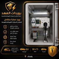 حماية الشاحن • فصل تلقائي • ضمان ١ سنة