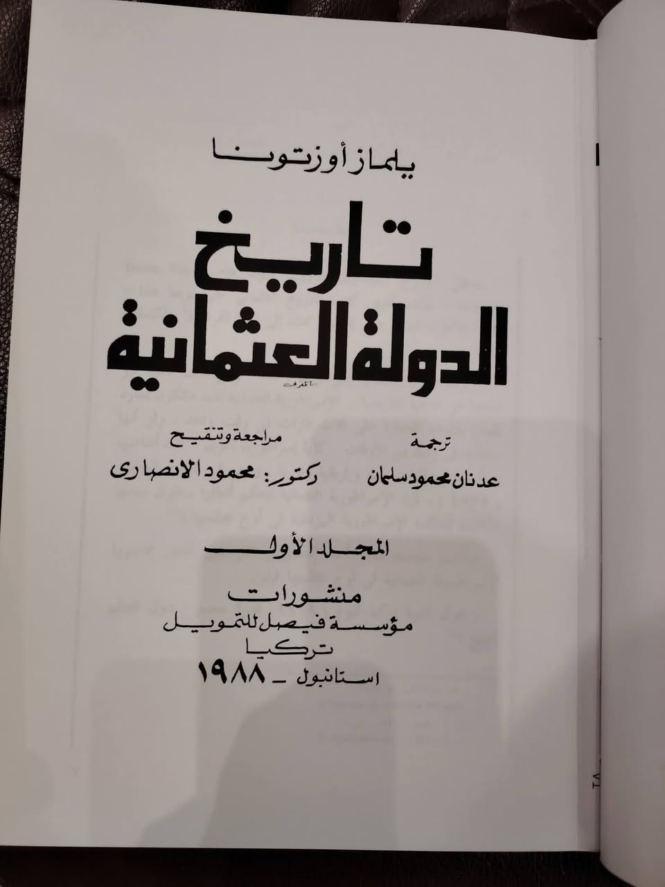 📚 من أنفس وأعظم ما كُتب في تاريخ الدولة العثمانية
مرجع تاريخي رصين، قائم على الوثائق الرسمية والمصادر المعتمدة، يُعدّ من أهم ما أُلّف في هذا الباب.
📖 تاريخ الدولة العثمانية
✍️ تأليف: المؤرخ التركي الكبير يلماز أوزتونا
🏛 من منشورات مؤسسة فيصل للتمويل – تركيا / إسطنبول
📅 طبعة قديمة أصلية – 1988م
📚 مجلدان فاخران بتجليد أنيق وورق عالي الجودة
✨ كتاب لا يُقرأ فحسب، بل يُقتنى، لما يحمله من قيمة علمية وتاريخية رفيعة، وصياغة أكاديمية دقيقة، ورؤية مؤرخ عميق الاطلاع.
🌿 نسخة أصلية متوفرة حصريًا لدى مكتبة الحديقة الغنّاء 
💰 السعر: 70,000 دينار عراقي فقط
📦 يتوفر توصيل إلى جميع المحافظات
📞 للحجز والاستفسار: ***********
