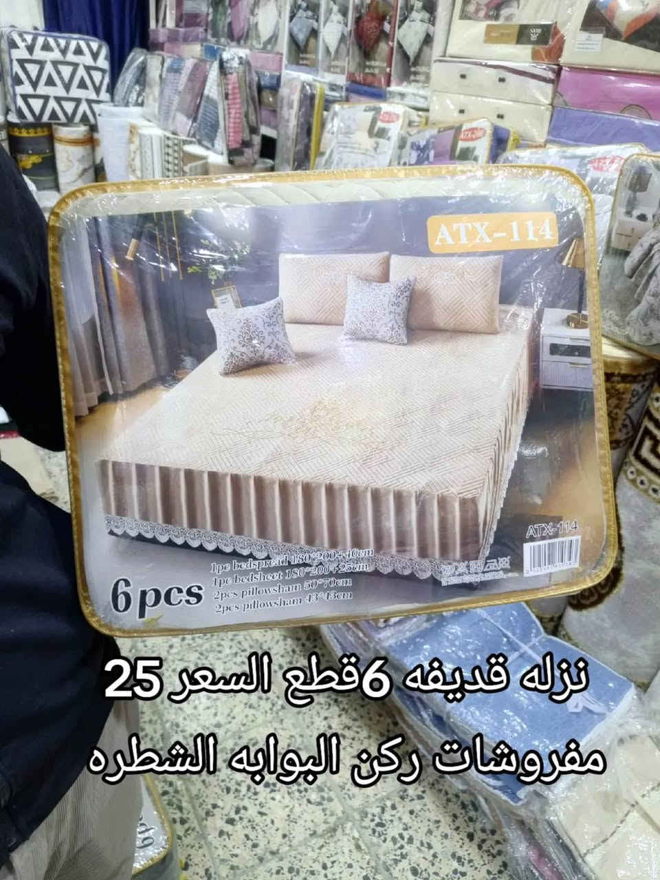 مفروشات ركن البوابه ترحب بكم 
              نزله قديفه 6قطع السعر 25 
الموقع قرب بوابة الشطره الرئيسية بوابة السوك


**إذا كنت صاحب هذا الإعلان وتريد حذفه لأي سبب، رجاءا أرسل رسالة إلى الدعم الفني**